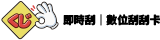 即時刮 Logo