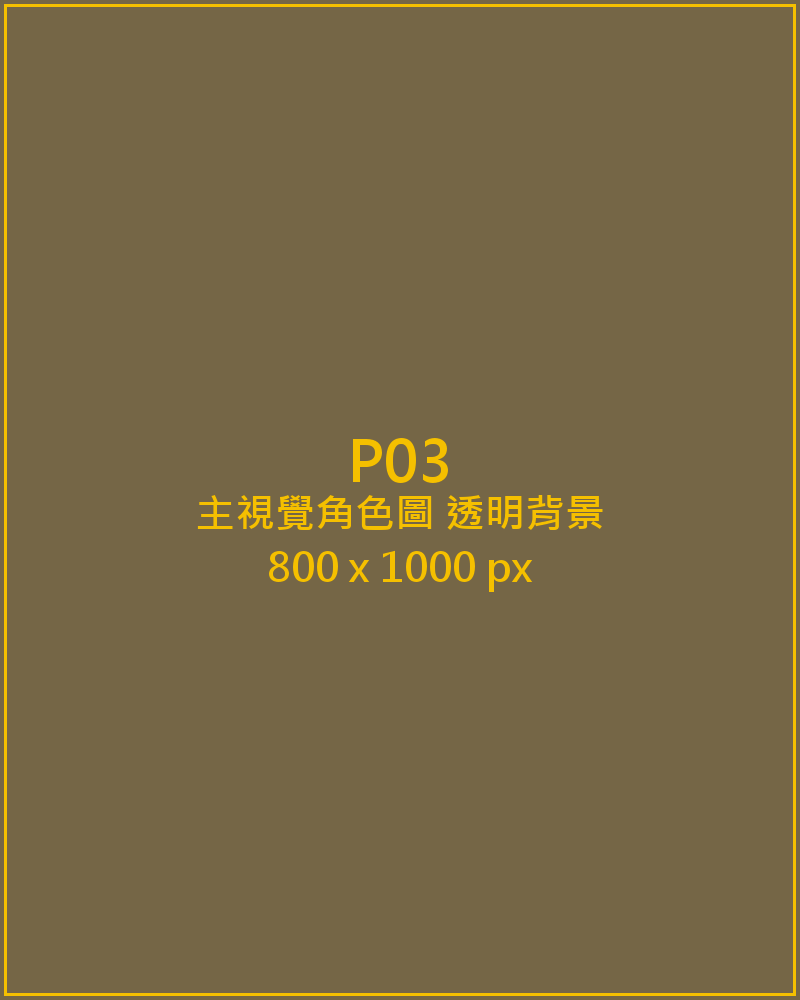 即時刮主視覺角色圖