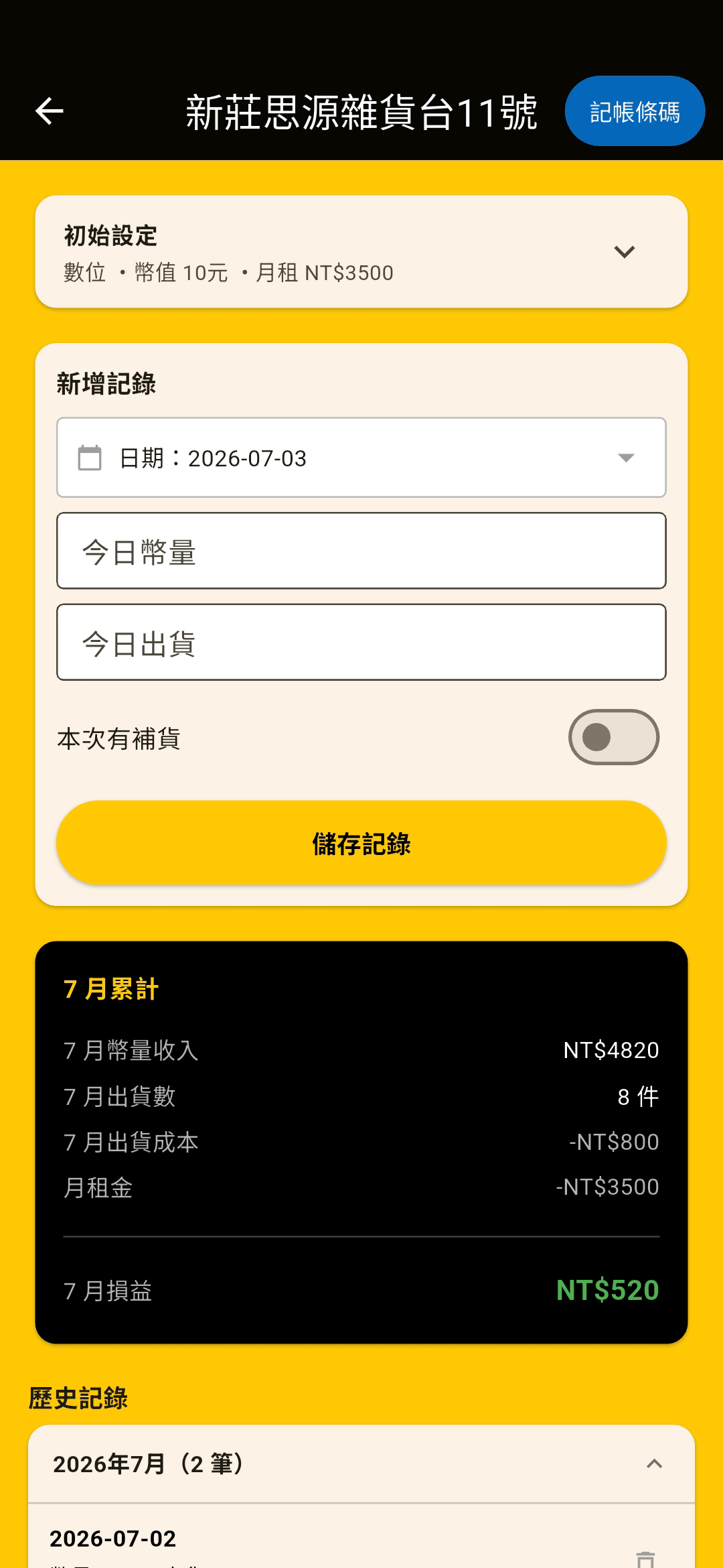 記帳總覽截圖