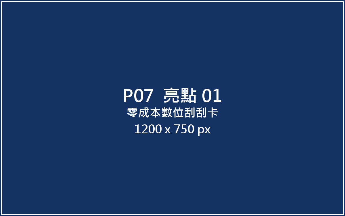零成本數位刮刮卡