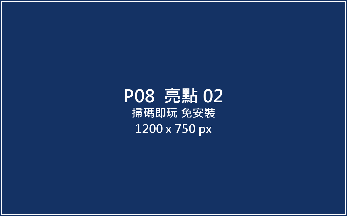 掃碼即玩，免安裝