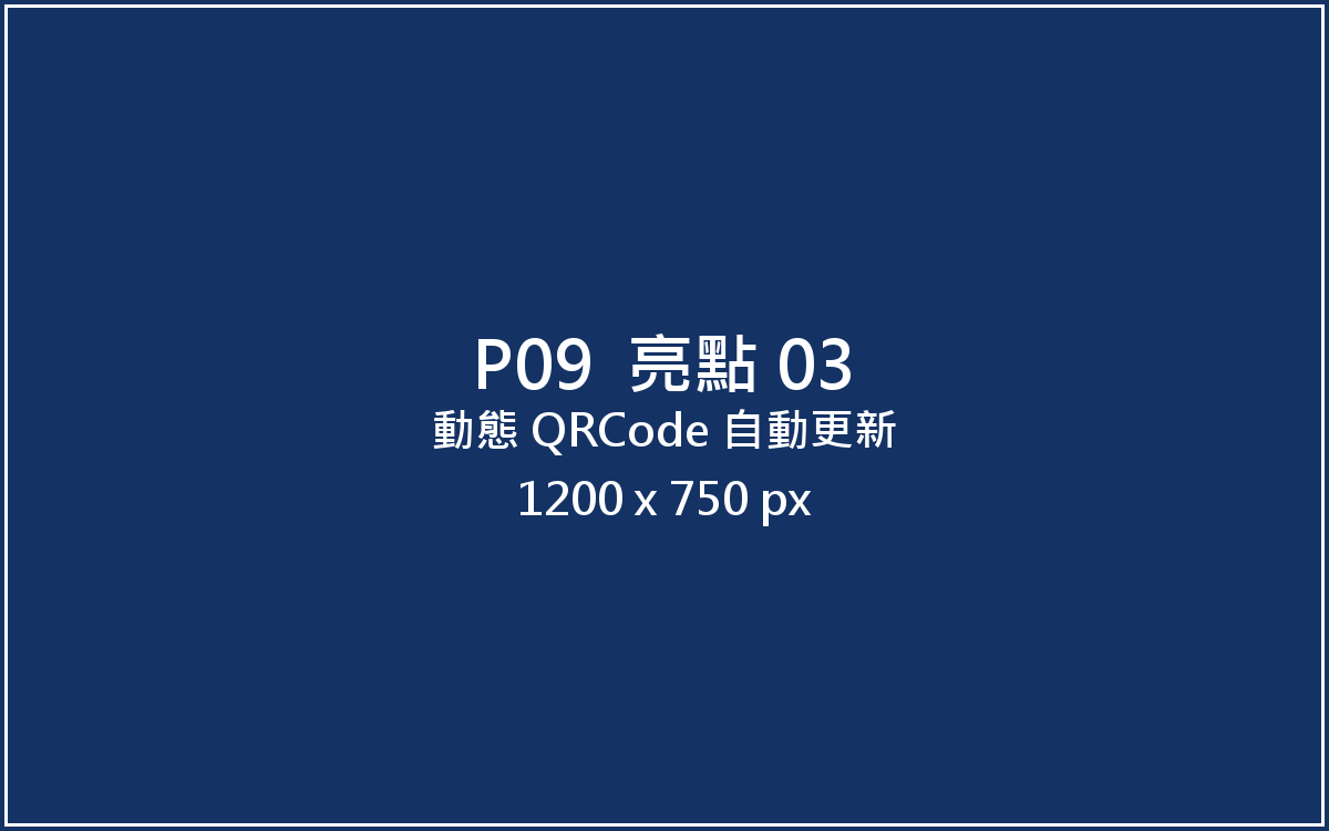 動態 QRCode 自動更新