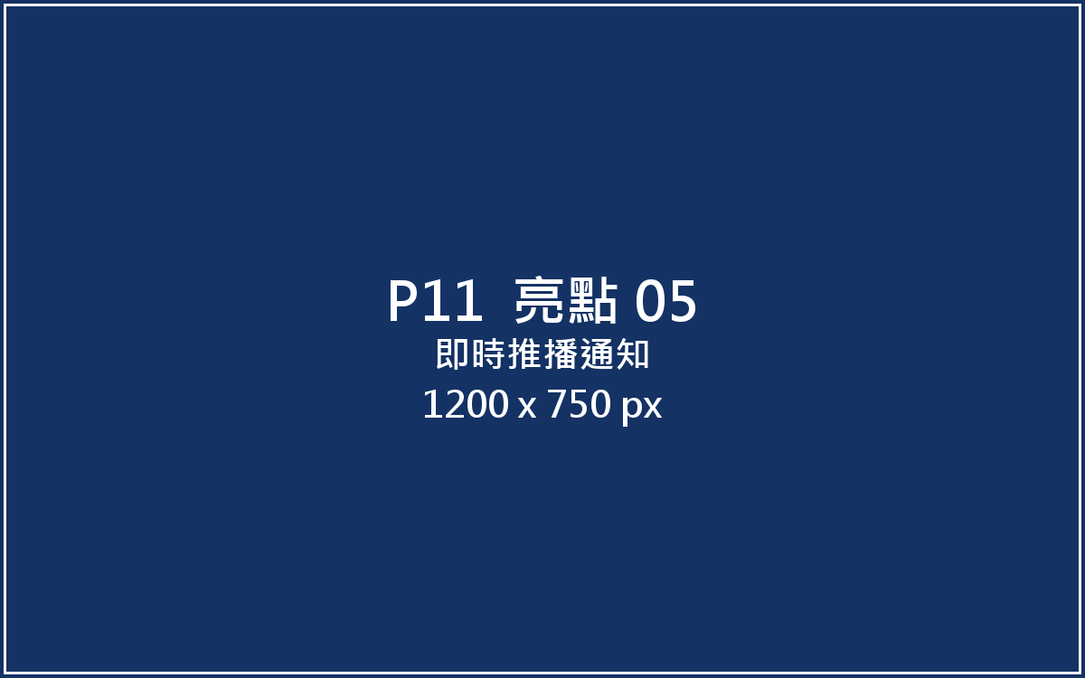 即時推播通知