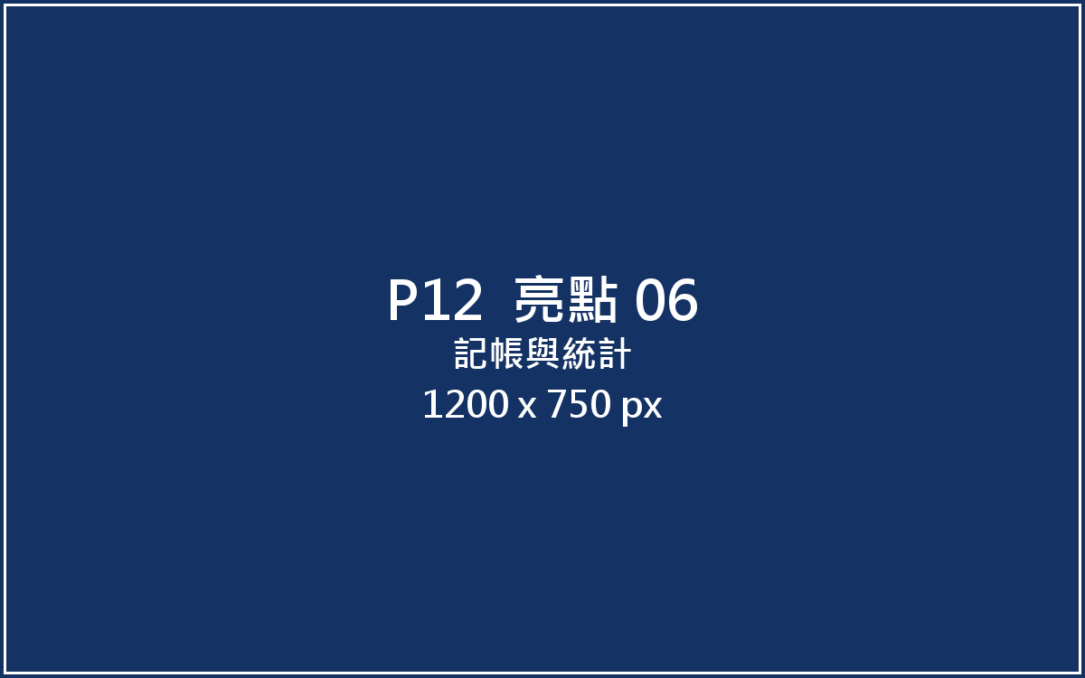 記帳與統計