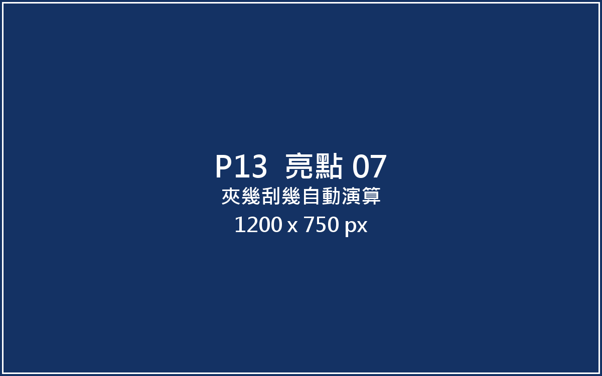 夾幾刮幾自動演算