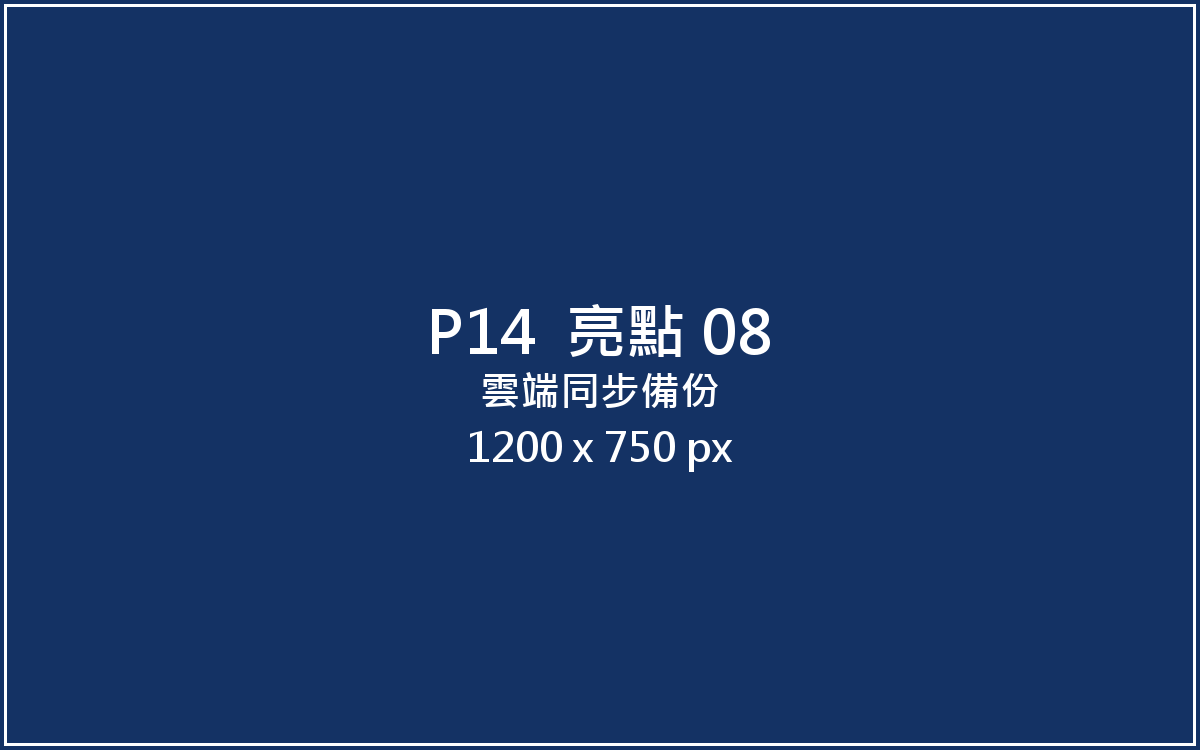 雲端同步備份