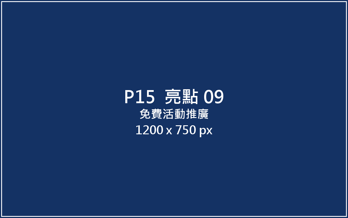 免費活動推廣