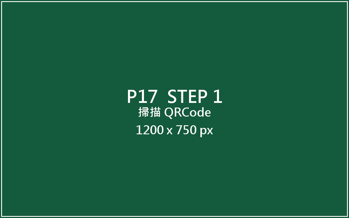 掃描 QRCode