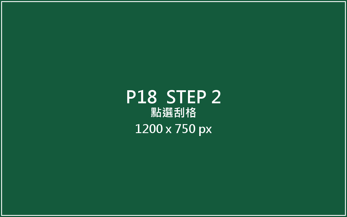點選刮格