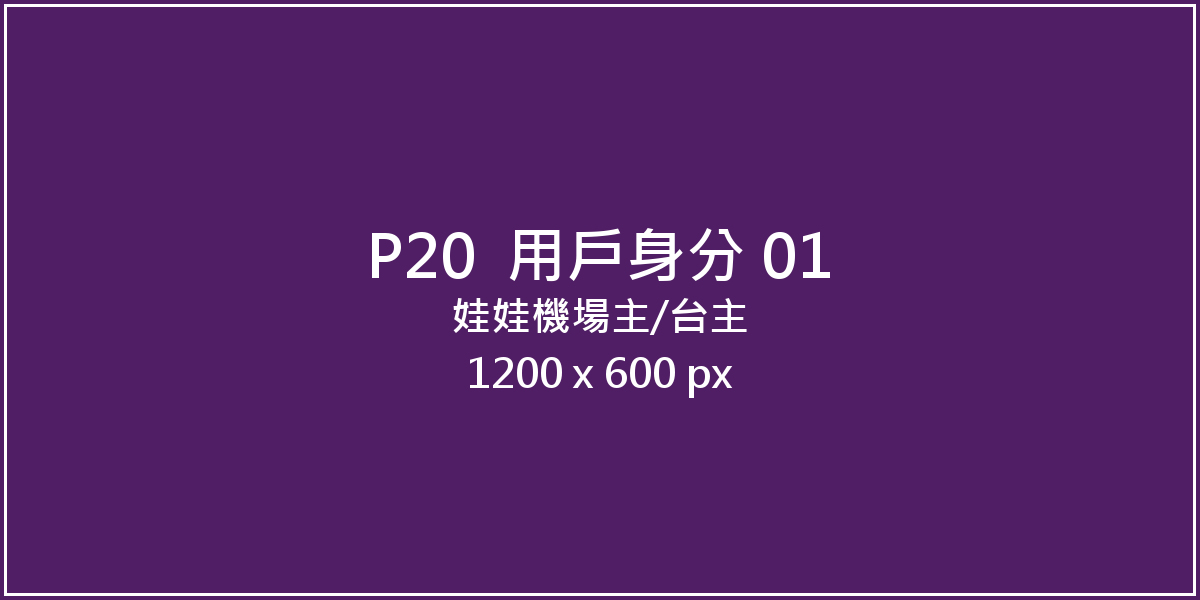 娃娃機場主／台主