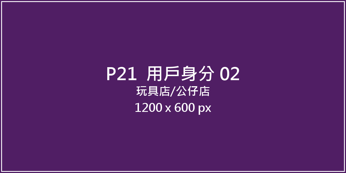 玩具店／公仔店