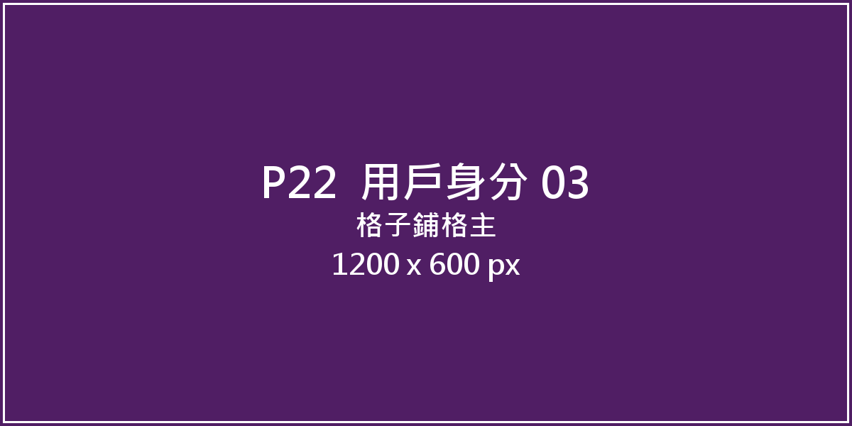 格子鋪格主