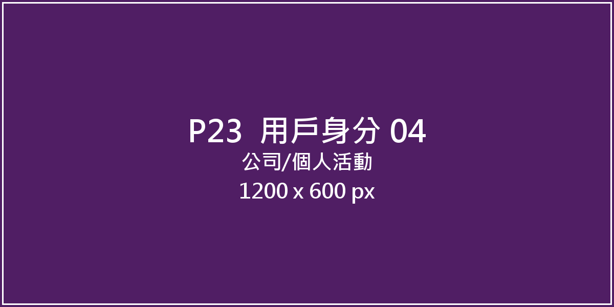 公司／個人活動
