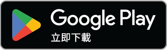 Google Play 下載