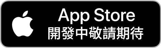 iOS 敬請期待