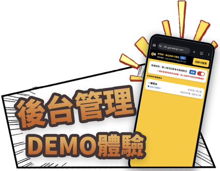 管理Demo體驗