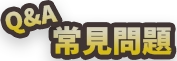 常見問題