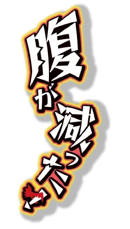 腹が減った！